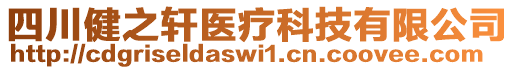 四川健之軒醫(yī)療科技有限公司