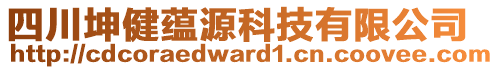 四川坤健蘊(yùn)源科技有限公司