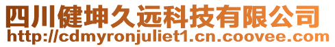 四川健坤久遠(yuǎn)科技有限公司