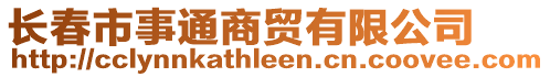 長春市事通商貿(mào)有限公司