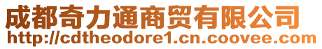 成都奇力通商貿(mào)有限公司