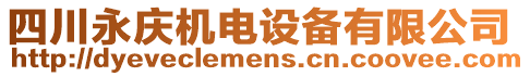 四川永慶機(jī)電設(shè)備有限公司