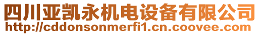 四川亞凱永機(jī)電設(shè)備有限公司