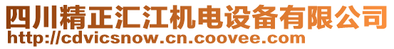 四川精正匯江機(jī)電設(shè)備有限公司