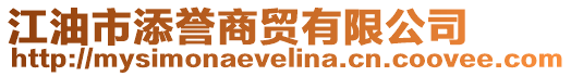 江油市添譽商貿有限公司