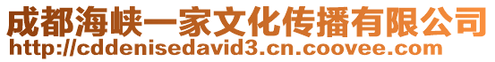 成都海峽一家文化傳播有限公司
