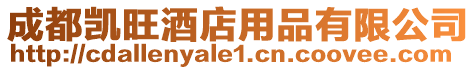 成都凱旺酒店用品有限公司