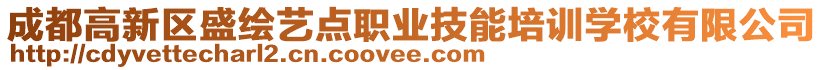 成都高新區盛繪藝點職業技能培訓學校有限公司