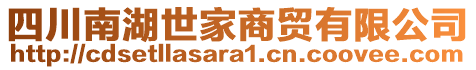 四川南湖世家商貿(mào)有限公司