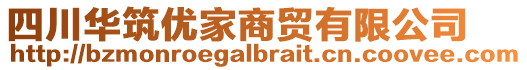 四川華筑優(yōu)家商貿(mào)有限公司