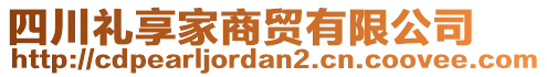 四川禮享家商貿(mào)有限公司