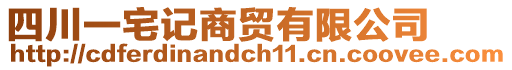 四川一宅記商貿(mào)有限公司