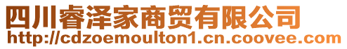 四川睿澤家商貿(mào)有限公司