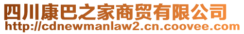 四川康巴之家商貿(mào)有限公司