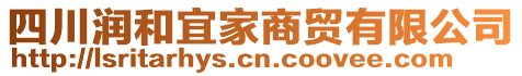 四川潤和宜家商貿(mào)有限公司