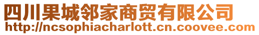 四川果城鄰家商貿有限公司