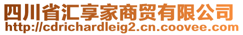 四川省匯享家商貿(mào)有限公司