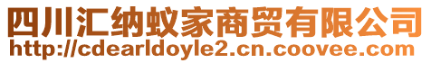 四川匯納蟻家商貿(mào)有限公司