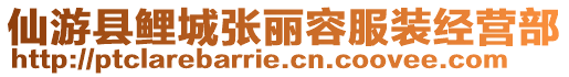 仙游縣鯉城張麗容服裝經(jīng)營(yíng)部