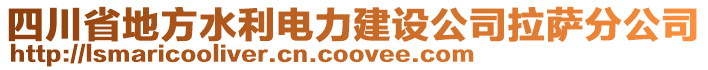 四川省地方水利電力建設公司拉薩分公司