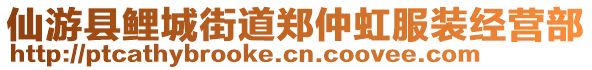 仙游縣鯉城街道鄭仲虹服裝經(jīng)營部