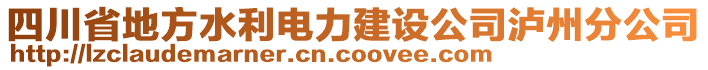 四川省地方水利電力建設公司瀘州分公司