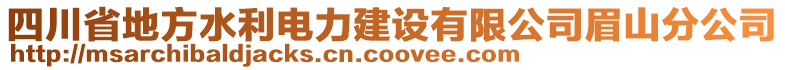 四川省地方水利電力建設(shè)有限公司眉山分公司