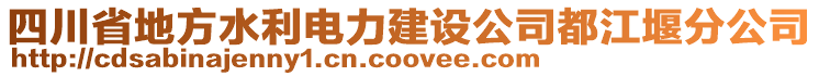 四川省地方水利電力建設公司都江堰分公司