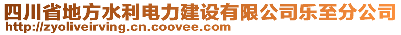 四川省地方水利電力建設(shè)有限公司樂至分公司