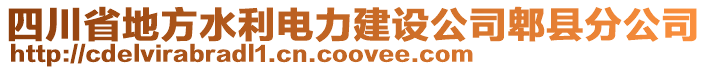 四川省地方水利電力建設(shè)公司郫縣分公司