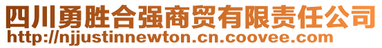 四川勇勝合強商貿(mào)有限責(zé)任公司