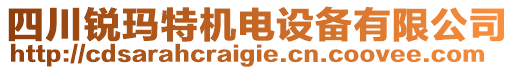 四川銳瑪特機(jī)電設(shè)備有限公司