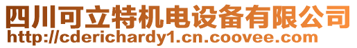 四川可立特機(jī)電設(shè)備有限公司