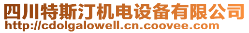 四川特斯汀機(jī)電設(shè)備有限公司