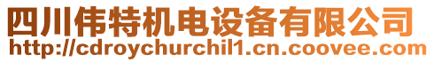 四川偉特機(jī)電設(shè)備有限公司