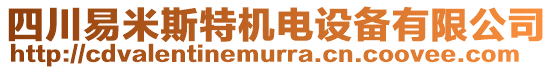 四川易米斯特機電設備有限公司