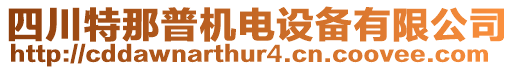 四川特那普机电设备有限公司