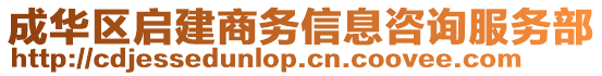 成華區(qū)啟建商務(wù)信息咨詢服務(wù)部