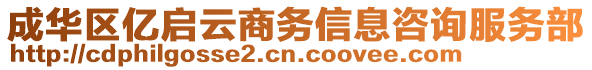 成華區(qū)億啟云商務信息咨詢服務部