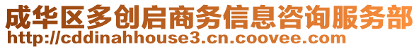 成華區(qū)多創(chuàng)啟商務(wù)信息咨詢服務(wù)部