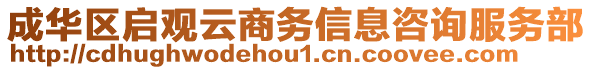 成華區(qū)啟觀云商務(wù)信息咨詢服務(wù)部