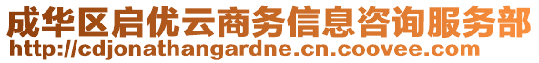 成華區(qū)啟優(yōu)云商務(wù)信息咨詢(xún)服務(wù)部