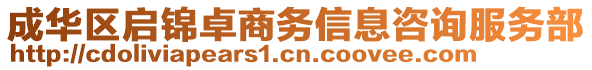 成華區(qū)啟錦卓商務(wù)信息咨詢服務(wù)部