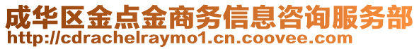 成華區(qū)金點金商務(wù)信息咨詢服務(wù)部