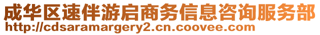 成華區(qū)速伴游啟商務(wù)信息咨詢服務(wù)部