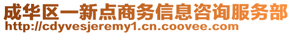 成華區(qū)一新點商務信息咨詢服務部