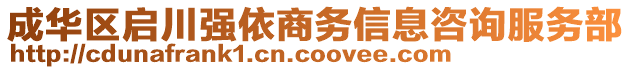 成華區(qū)啟川強依商務(wù)信息咨詢服務(wù)部