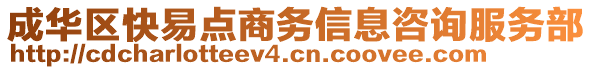 成華區(qū)快易點(diǎn)商務(wù)信息咨詢服務(wù)部