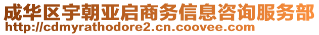 成華區(qū)宇朝亞啟商務(wù)信息咨詢服務(wù)部