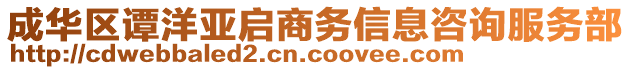 成華區(qū)譚洋亞啟商務信息咨詢服務部